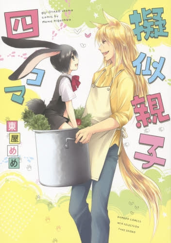 擬似親子四コマ