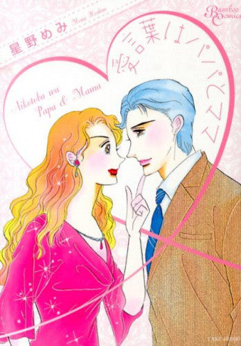 愛言葉はパパとママ