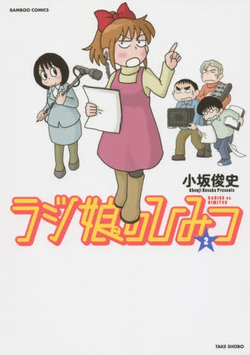 ラジ娘のひみつ (1-2巻 最新刊)