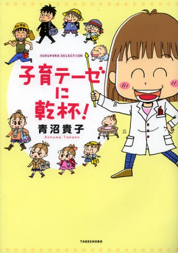 子育テーゼに乾杯!