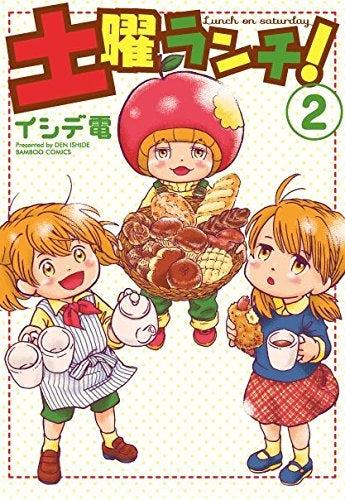 土曜ランチ! (1-2巻 全巻)