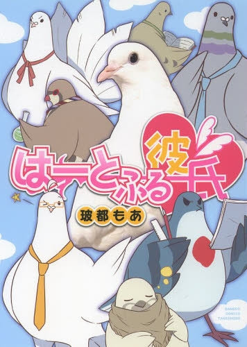 はーとふる彼氏