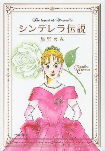 シンデレラ伝説