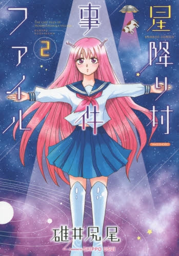星降り村事件ファイル (1-2巻 最新刊)