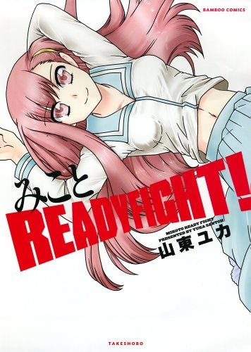みこと READY FIGHT!