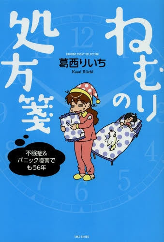 ねむりの処方箋 不眠症&パニック障害でもう6年