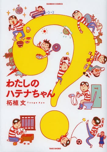 わたしのハテナちゃん