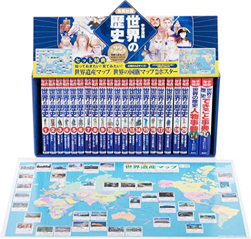 集英社版 学習漫画 世界の歴史 全22巻(新装ケース&特典つき)
