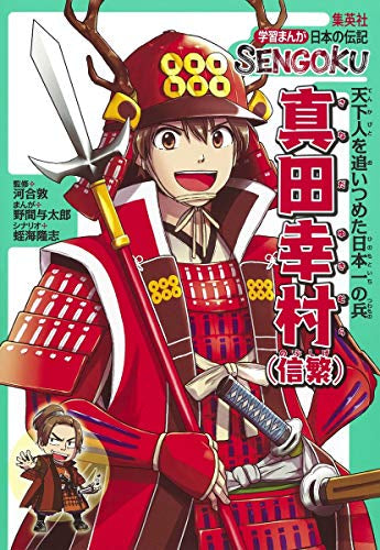 【書籍】学習まんが 日本の伝記 SENGOKU (全8冊)