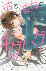 彼と彼女のチグハグ