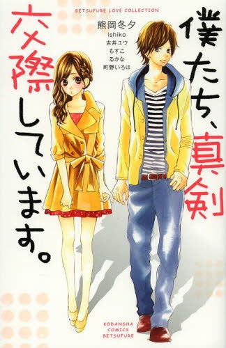 僕たち、真剣交際しています。