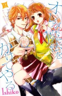 オレが魔法をかけてやる (1-2巻 全巻)