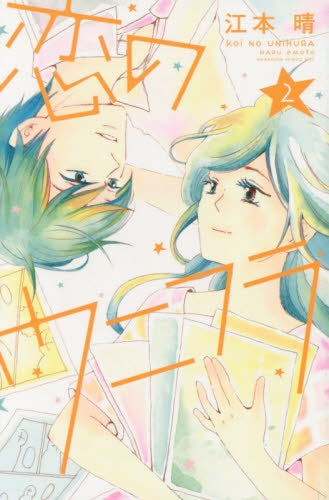 恋のウニフラ (1-2巻 最新刊)