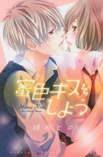 蜜色キスをしよう