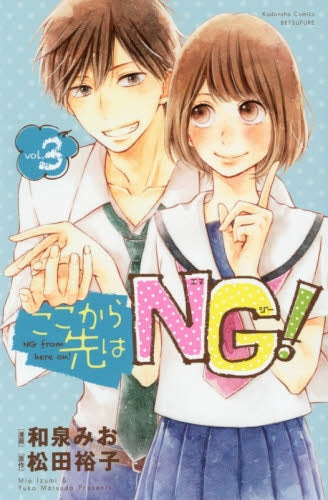 ここから先はNG! (1-3巻 最新刊)