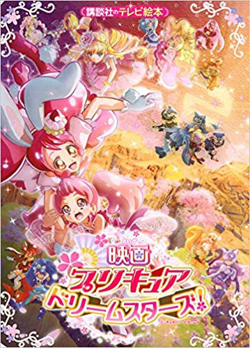 映画プリキュアドリームスターズ!