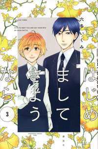 はじめまして さようなら (1-3巻 全巻)