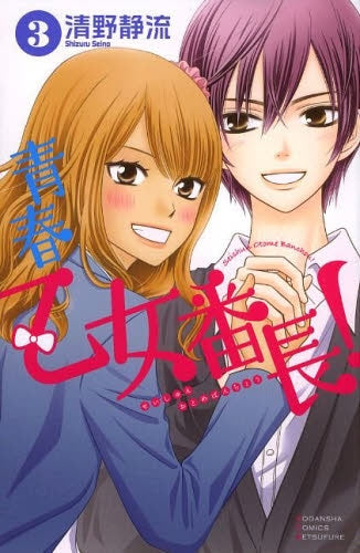 青春乙女番長! (1-3巻 最新刊)