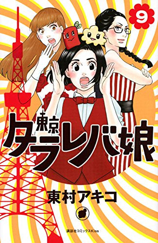 東京タラレバ娘 (1-9巻 全巻)