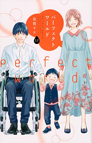パーフェクトワールド (1-12巻 全巻)