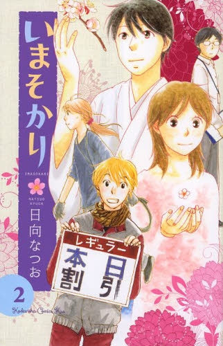 いまそかり (1-2巻 最新刊)