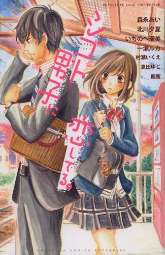 シゴト男子に恋してる。