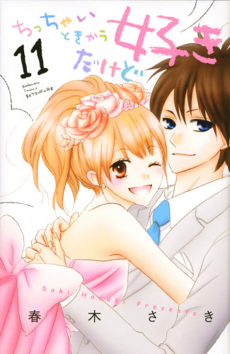 ちっちゃいときから好きだけど (1-11巻 全巻) – world-manga10