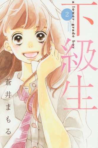 下級生 (1-2巻 最新刊)