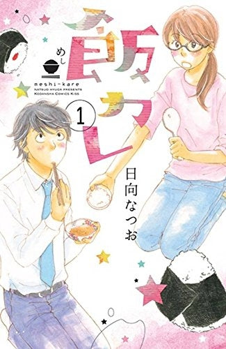 飯カレ(1-2巻 最新刊)