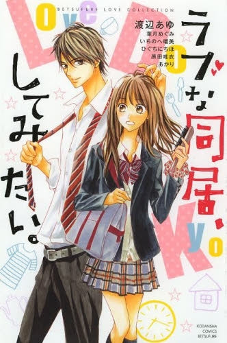 ラブな同居、してみたい。