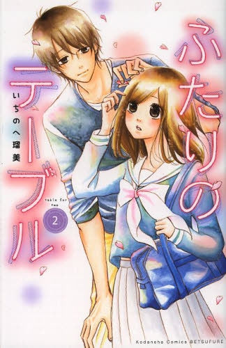 ふたりのテーブル (1-2巻 最新刊)