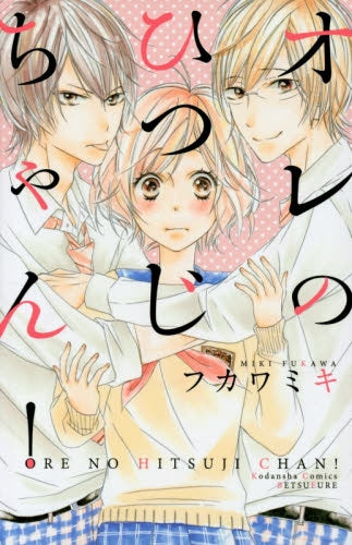 オレのひつじちゃん!