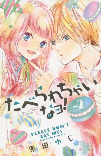 たべられちゃいなヨ! (1-2巻 最新刊)