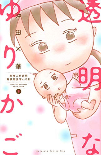 透明なゆりかご (1-9巻 最新刊)