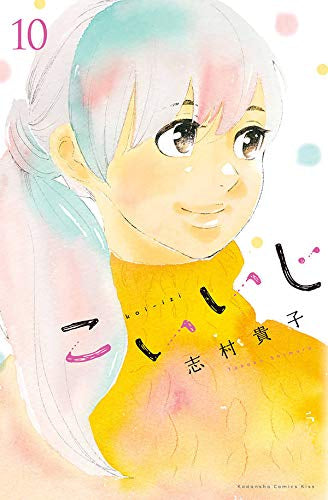 こいいじ (1-10巻 全巻)