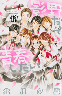 影野だって青春したい (1-11巻 全巻)