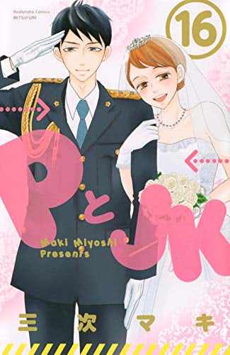 PとJK(1-16巻 全巻)