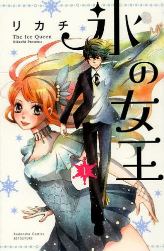 氷の女王 (1-2巻 最新刊)