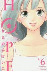 HOPE (1-6巻 全巻)