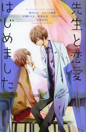 先生と恋愛はじめました。