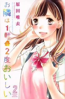 お隣は一軒で2度おいしい (1-2巻 全巻)