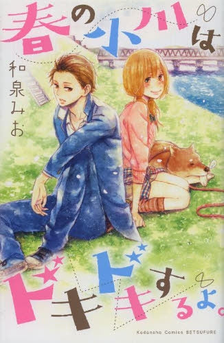 春の小川はドキドキするよ。