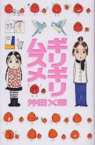 ギリギリムスメ