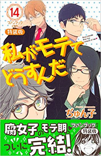 私がモテてどうすんだ(14) ファンブック付き特装版【予約:2018年3月13日発売予定】