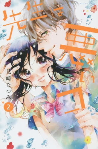 先生は悪いコ (1-2巻 最新刊)