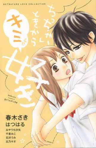 ちっちゃいときからキミが好き