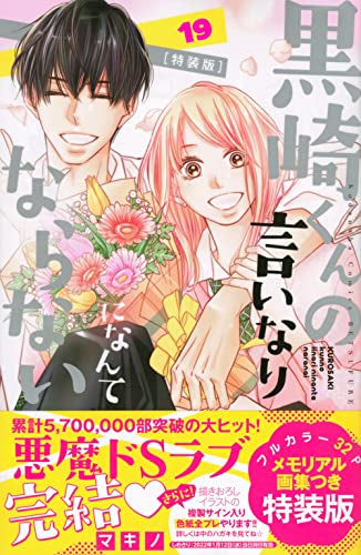 黒崎くんの言いなりになんてならない(19) 特装版