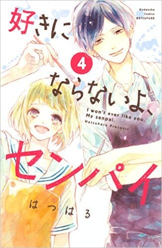 好きにならないよ、センパイ (1-4巻 全巻)