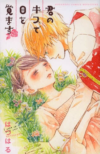 君のキスで目を覚ます