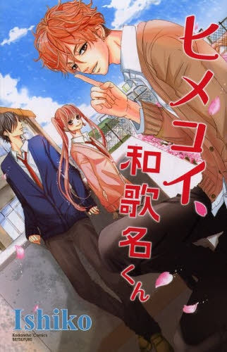 ヒメコイ、和歌名くん